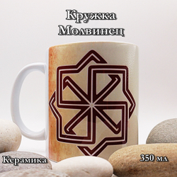 Кружка Молвинец