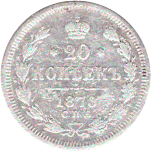 20 копеек 1870 г. Александр II. СПБ НI. G