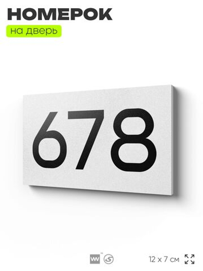 Номер на дверь 678, табличка на дверь для офиса, квартиры, кабинета, аудитории, склада, белая 120х70 мм, Айдентика Технолоджи