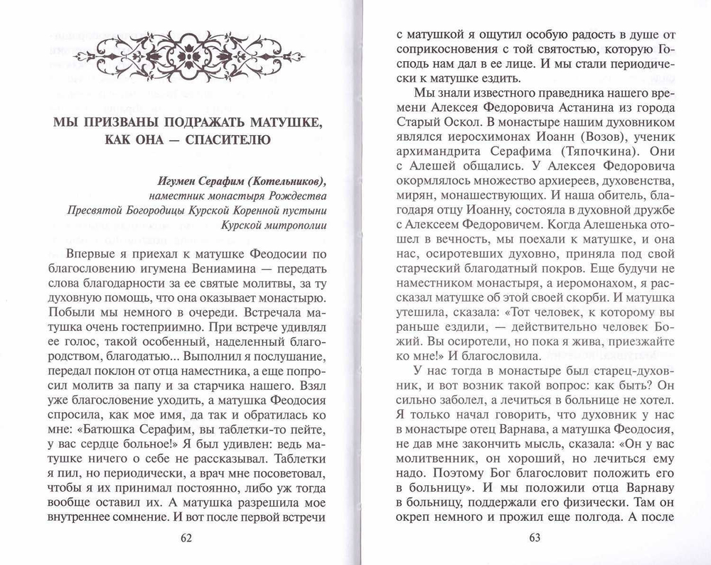 Богом данная схимонахиня Феодосия из Скопина. Ольга Орлова