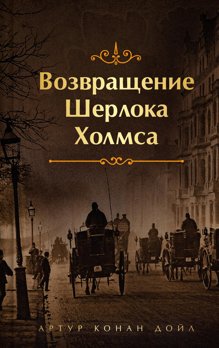 Возвращение Шерлока Холмса (лимитированный дизайн)