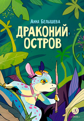 Комикс Драконий остров