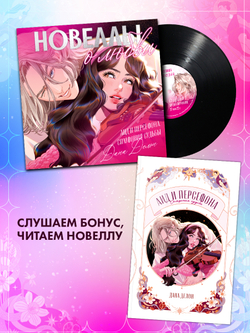 Виниловая пластинка. Аид и Персефона. Симфония судьбы