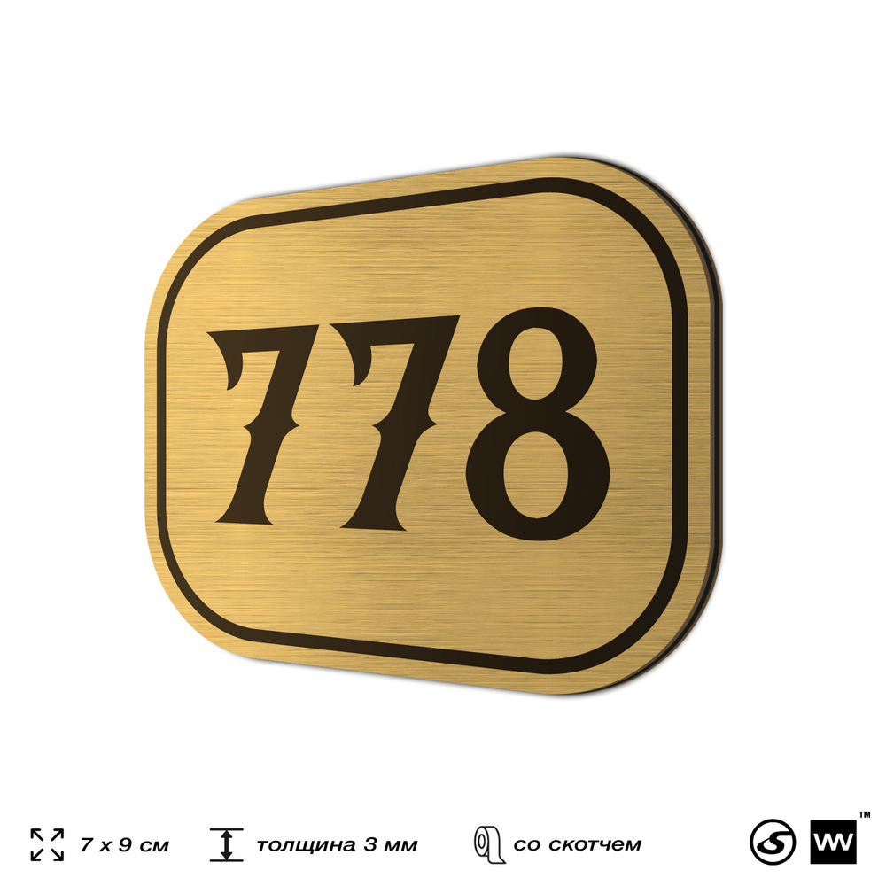 Номерок на дверь квартиры 778, для кабинета, офиса, шильдик 9 х 7 см, золотистый, Айдентика Технолоджи