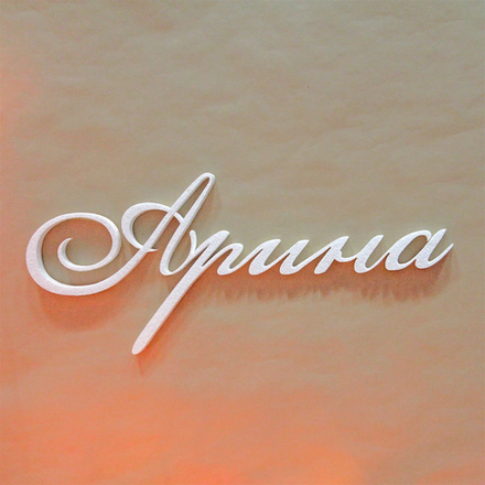 1 Имя "Арина"