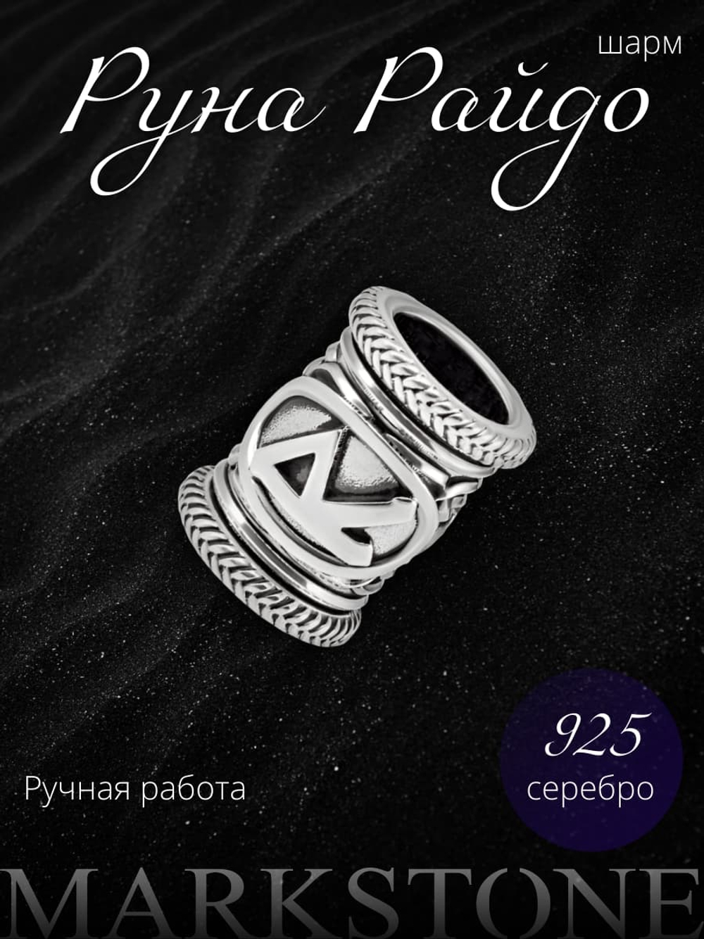 Фото шарма из серебра для браслета скандинавская руна Райдо ручной работы