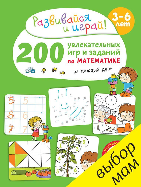 200 увлекательных  игр и заданий  по математике на каждый день. 3-6 лет