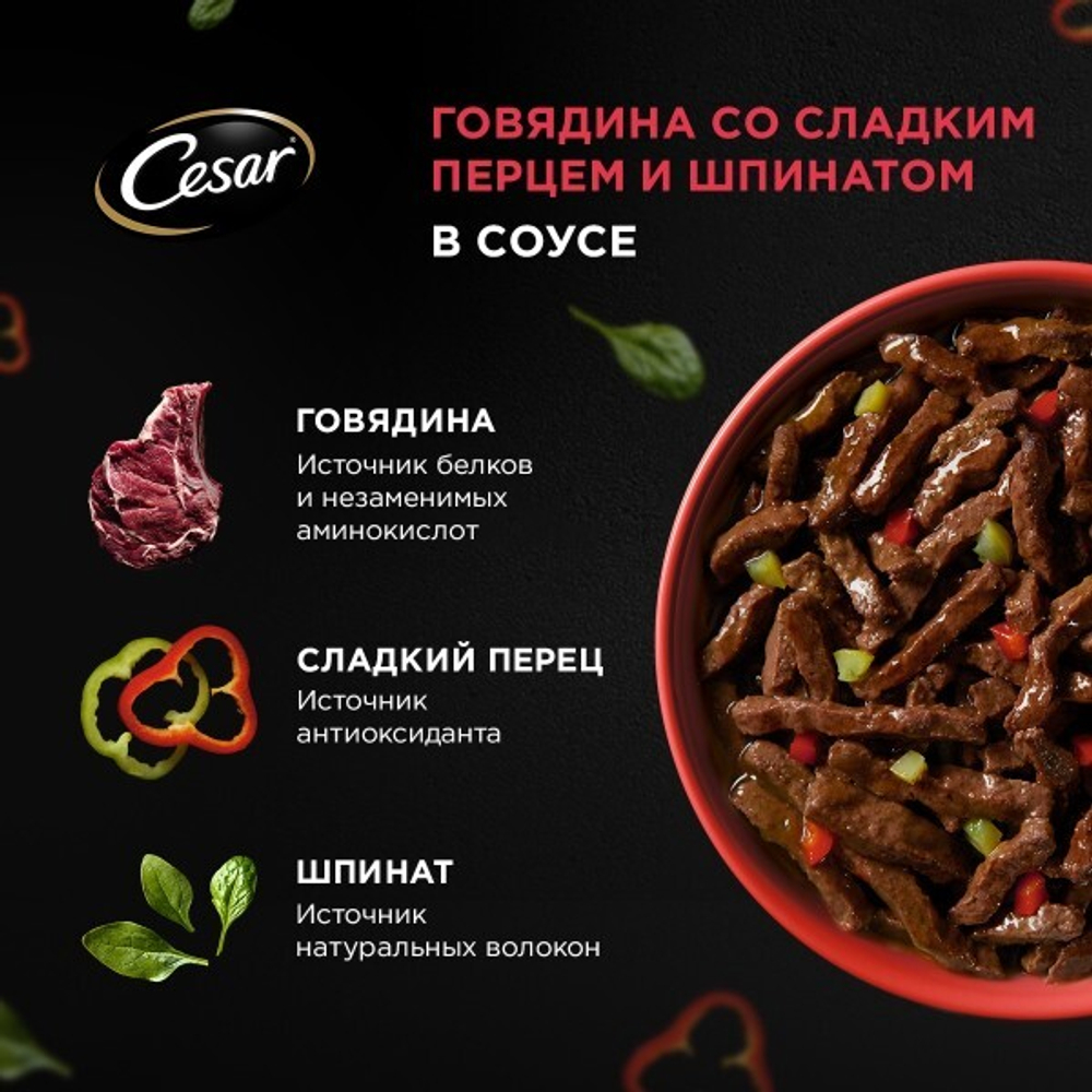 Говядина со сладким перцем и шпинатом в соусе, 80гр влажный корм для собак, Cesar