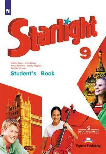 Starlight. Баранова. Звездный английский 9 кл. Учебник. НЕ ФГОС 2024
