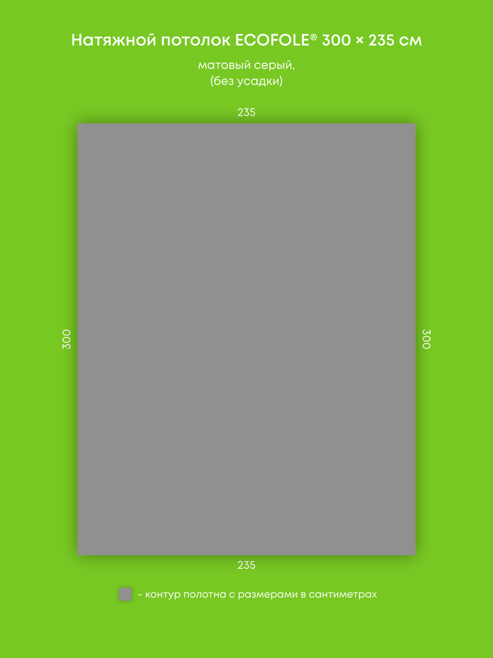 Матовый натяжной потолок 7.1 м2