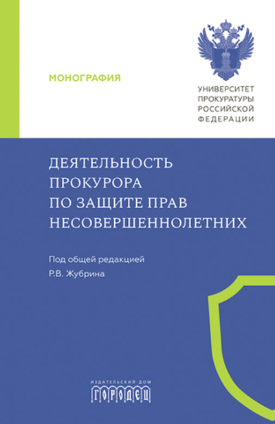 Деятельность прокурора по защите прав несовершеннолетних (электронная книга)