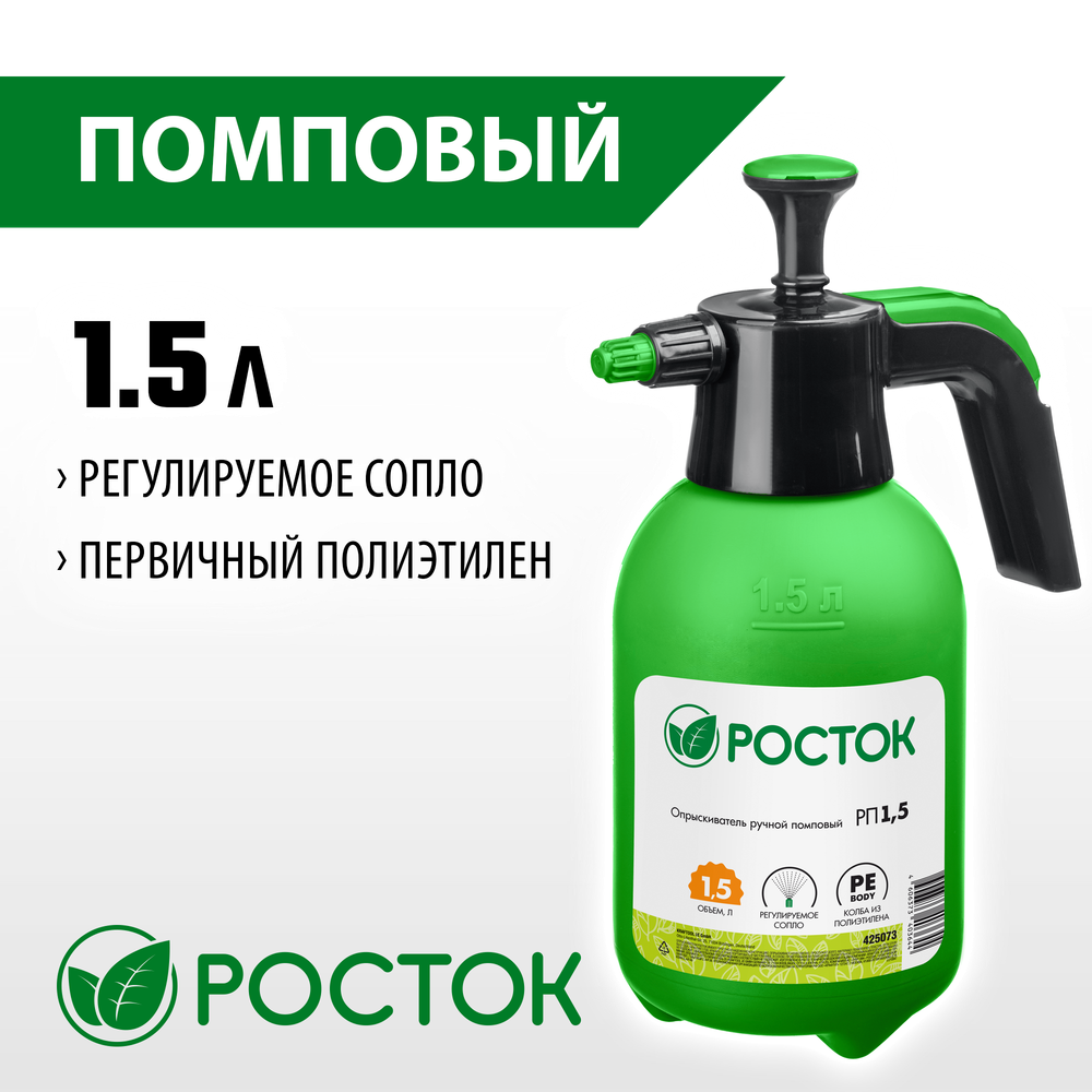 РОСТОК РП-1.5, 1.5 л, ручной, колба из полиэтилена, помповый опрыскиватель (425073)