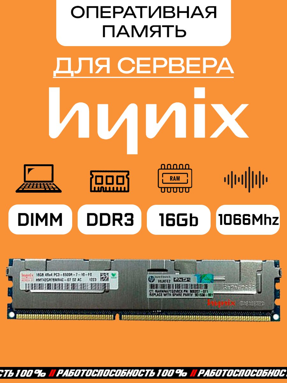 Серверная оперативная память DDR3 16GB SK Hynix, HP 500207-071, HMT42GR7BMR4C-G7