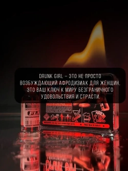 Drunk Girl (пьяная девушка) капли возбудитель для женщин