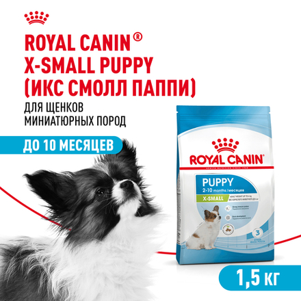 Royal Canin X-Small Puppy Икс-Смол Паппи Корм сухой для щенков миниатюрных пород в возрасте до 10 месяцев 1,5кг