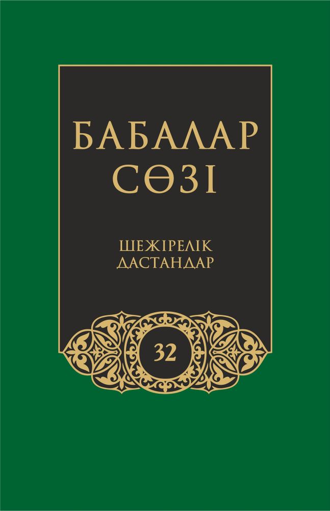Бабалар сөзi. Том 32