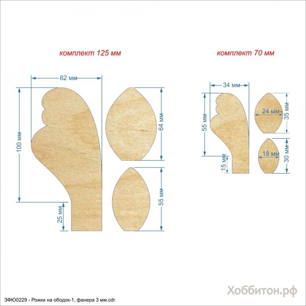 `Набор шаблонов &#39;&#39;Рожки на ободок-1&#39;&#39; , фанера 3 мм