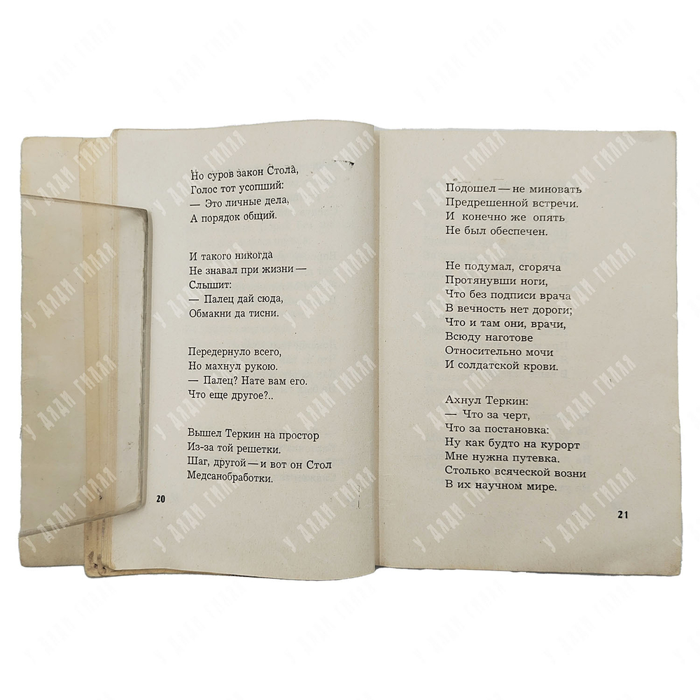 Твардовский А. Тёркин на том свете. Советский писатель, 1963.