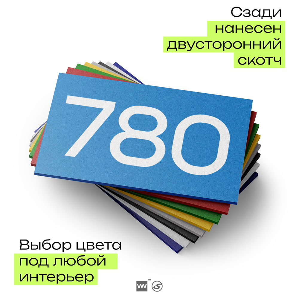 Номер на дверь 780, табличка на дверь для офиса, квартиры, кабинета, аудитории, склада, голубая 120х70 мм, Айдентика Технолоджи