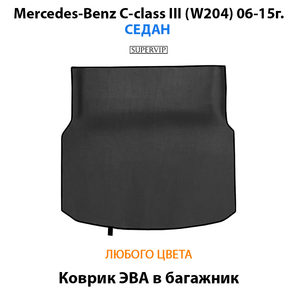 коврик ева в багажник авто для Mercedes-Benz C-class III (W204) 06-15г. от supervip