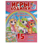 Активити ходилка-раскраска "Пони и Единороги" 978-5-506-05922-6 (Умка)