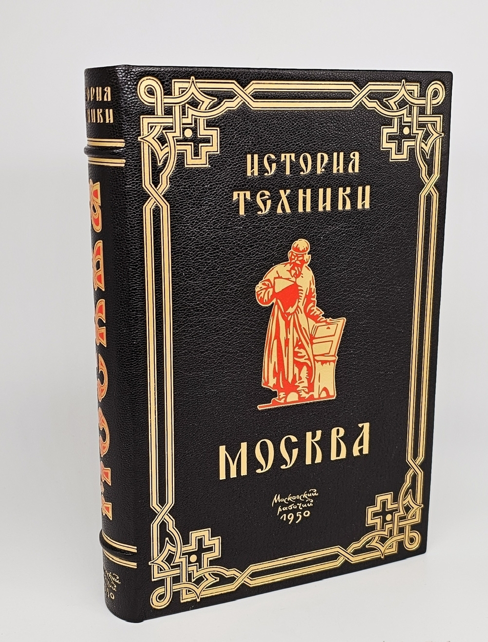 "Москва в истории техники". Н.И. Фальковский. 1950 г.