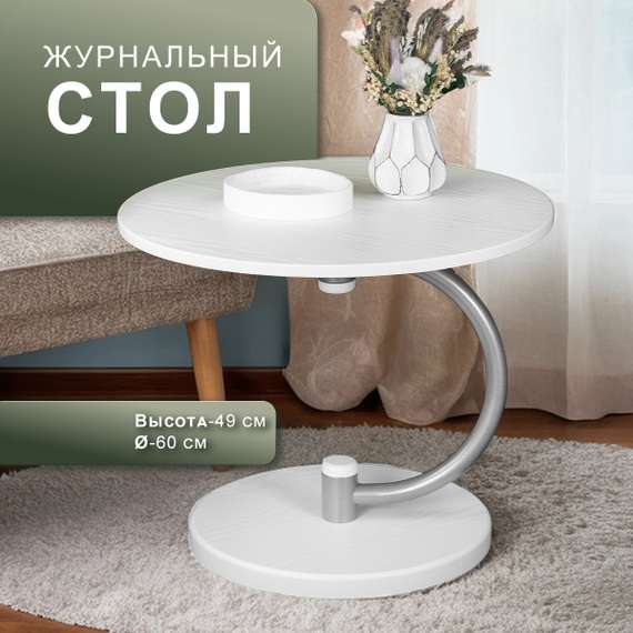 Стол журнальный Дуэт 13 металлик/белый