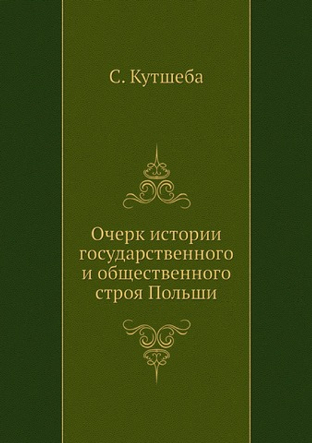 Очерк истории государственного и общественного строя Польши | С. Кутшеба