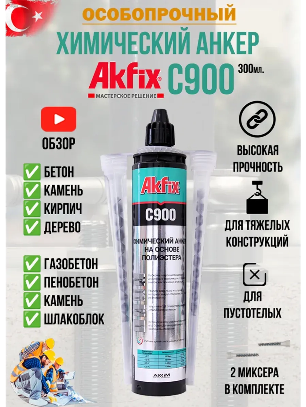 Анкер химический универсальный AkFix C900