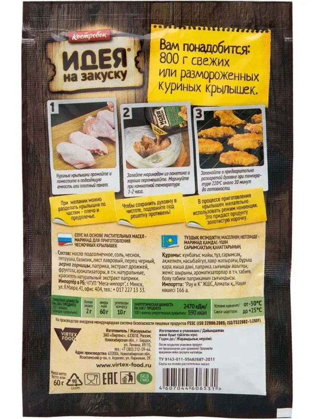 Ассорти из маринадов для приготовления крылышек х 5 шт