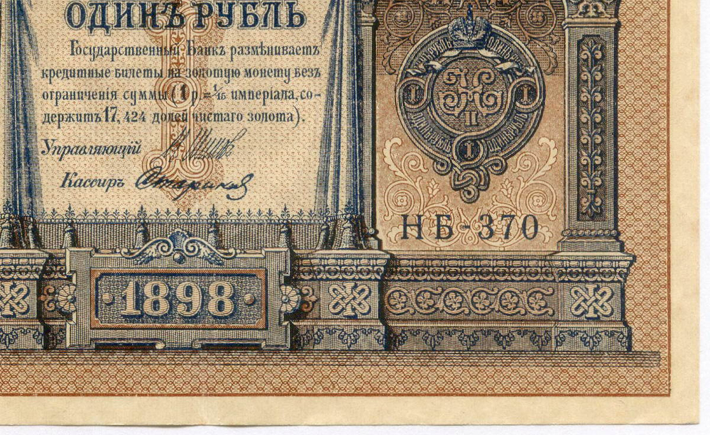 Кредитный билет 1 рубль 1898 год. Кассир Стариков. Серия НБ-370. VF-XF