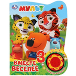 Книга озвуч. (1 кн. 3 песни, огоньки) "Мульт. Вместе веселее" 9785506027515 (Умка)