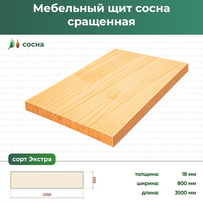 Мебельный щит Сосна сращенный, 18×800×3500 мм, сорт Экстра