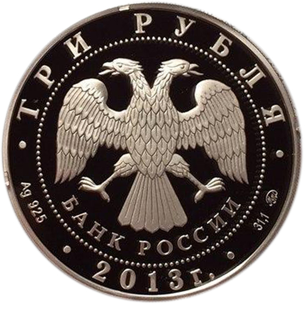 3 рубля. Год охраны окружающей среды. 2013 год
