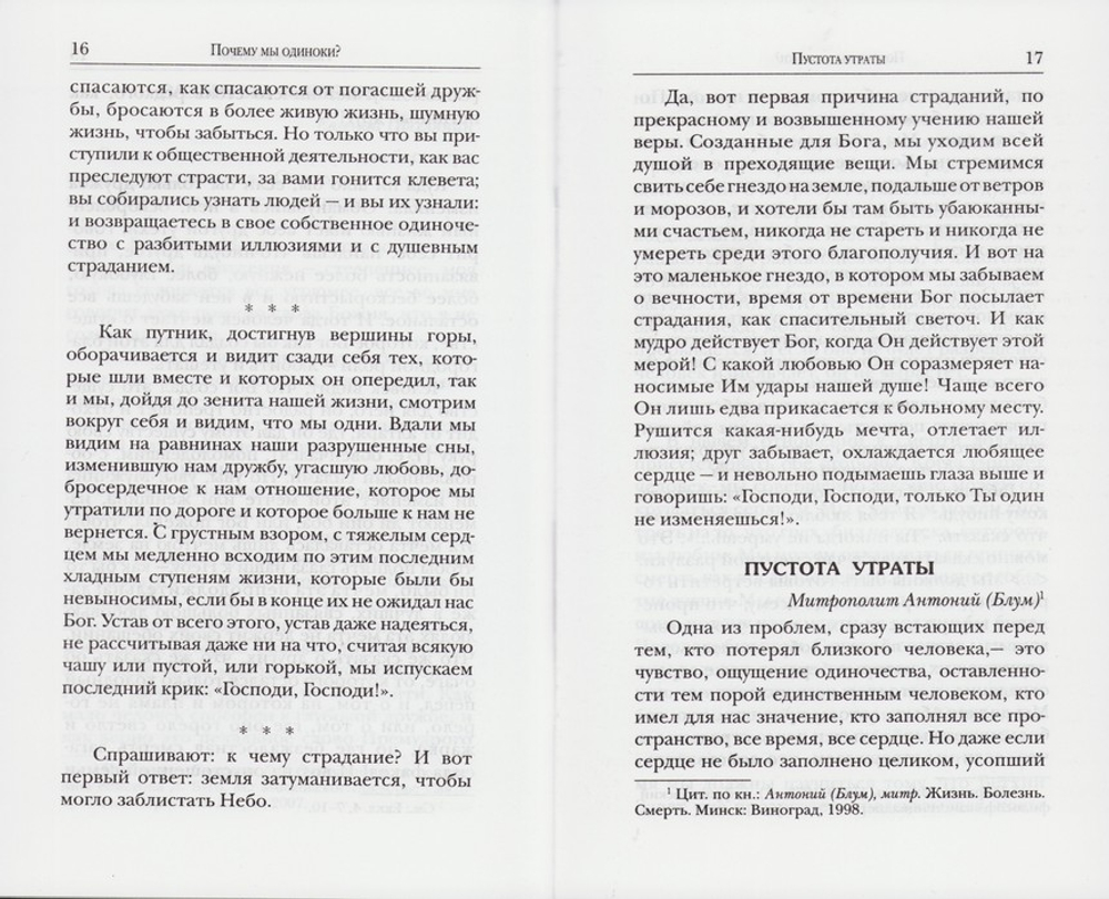 Христианин и одиночество