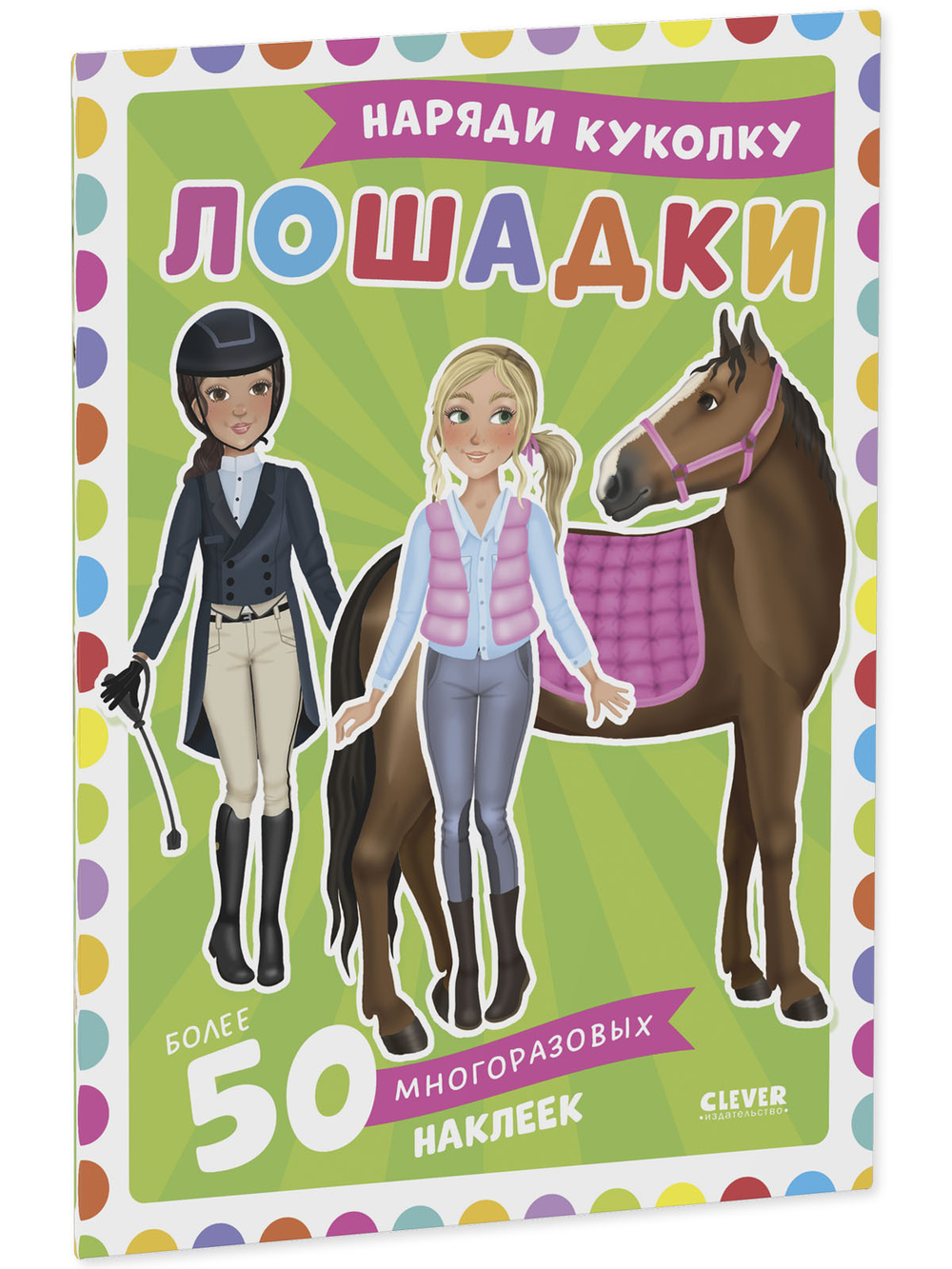 Наряди куколку. Лошадки