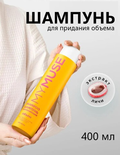 GraSS MY MUSE Шампунь для придания объема 400мл
