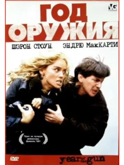 Год оружия (1991) (DVD-R)