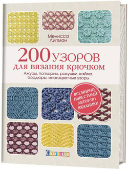 200 узоров для вязания крючком: Ажуры, попкорны, ракушки, кайма, бордюры, многоцветные узоры.