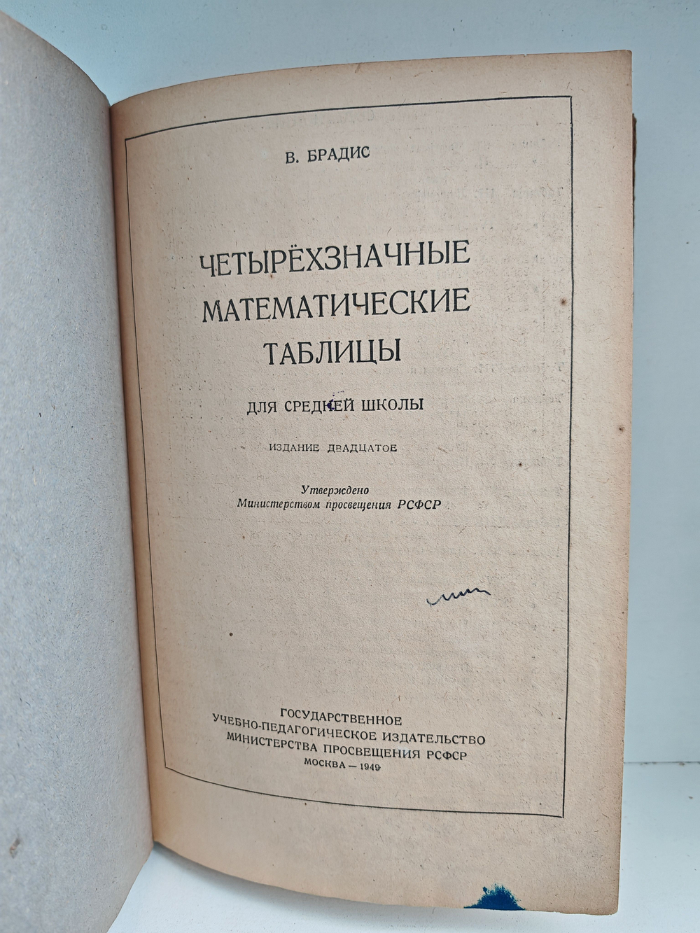 Четырехзначные математические таблицы