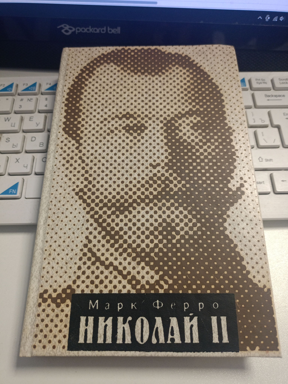 Ферро. Николай II