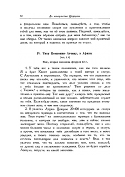 Письма Марка Туллия Цицерона к Аттику, близким, брату Квинту, М. Бруту. Том 1. Годы 68-51 | Ц. М. Туллий