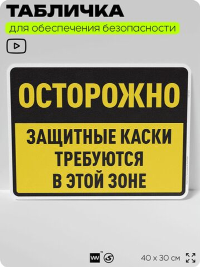 Табличка для обеспечения безопасности "Осторожно, защитные каски требуются в этой зоне", для производства, предприятия, организаций, 40х30 см, Silver Plane x Айдентика Технолоджи