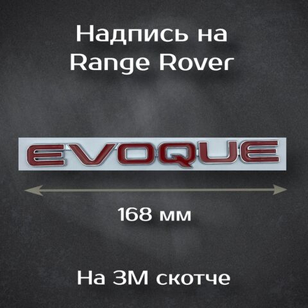 Шильдик Evoque на Range Rover красная / Надпись Эвог на Рендж Ровер металлическая красная 168 мм