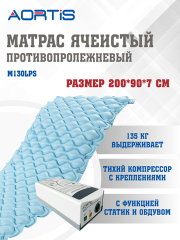 Матрас противопролежневый AORTIS ячеистый M130LPS