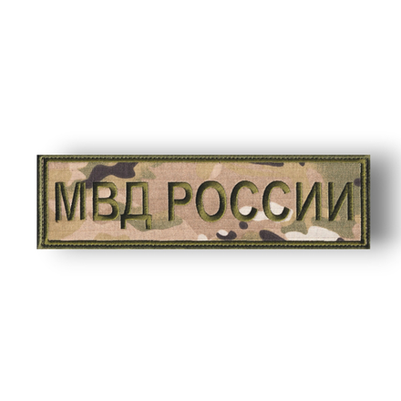 Нашивка ( Шеврон ) На Спину МВД России 240х70 мм Нового Образца ( Приказ №777 ) Мультикам Полевая
