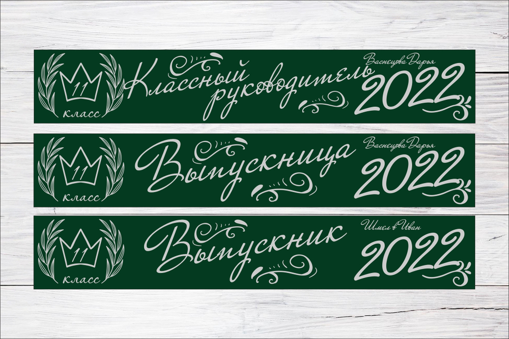 Именная лента выпускника №11