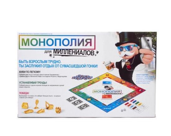 Настольная игра "монополия" для миллениалов