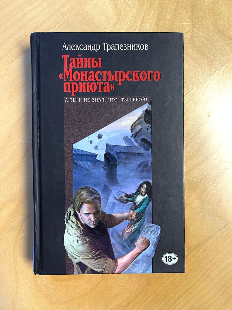 Александр Трапезников. Тайны монастырского приюта