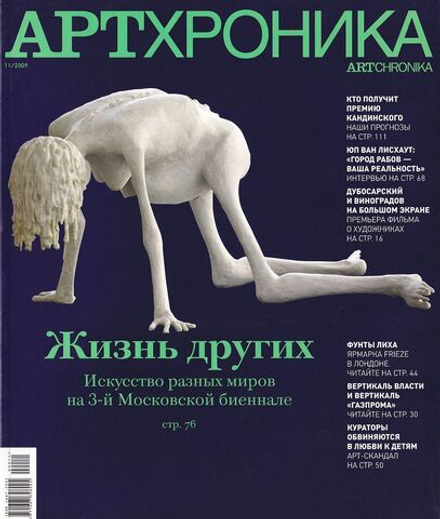 Журнал «АртХроника» № 11 за 2009 год